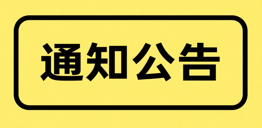 關于尚志市大宗商品交易中心停止交易及業務清退的公告